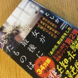 「彼女が最後に見たものは」　まさきとしか