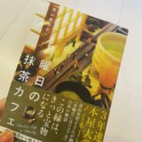 「月曜日の抹茶カフェ」青山美智子