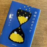 「夜明けのすべて」瀬尾まいこ