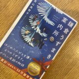 「鎌倉うずまき案内所」青山美智子